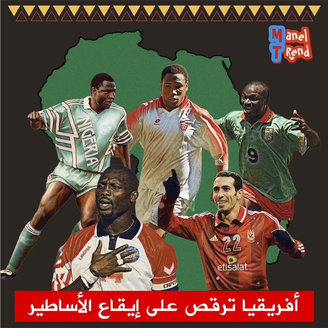🔴"تراند مع منال" يستحضر  الماضي التليد لأساطير الكرة في القارة الأفريقية